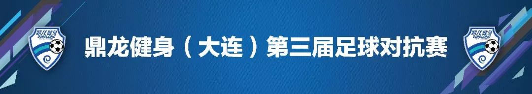 鼎龙健身俱乐部大连第三届足球对抗赛小组赛