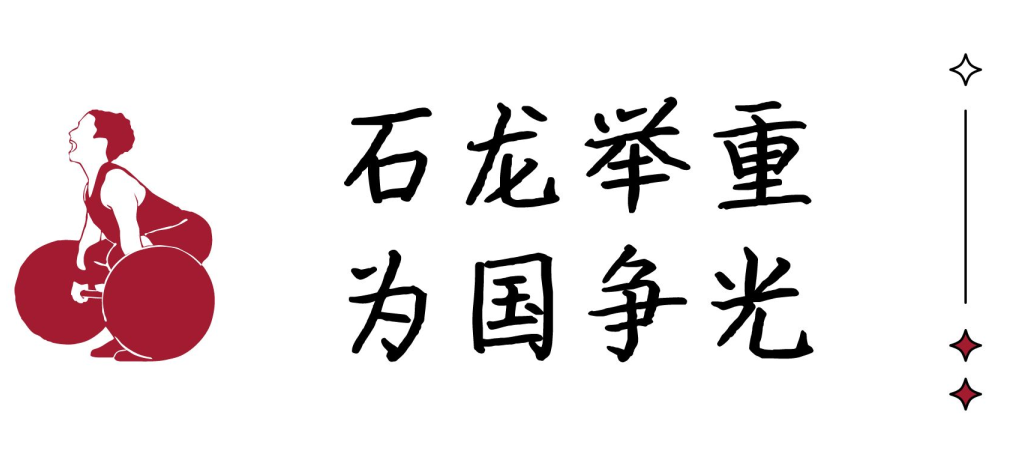 石龙奥运冠军举重运动员_石龙举重奥运会冠军_石龙举重三杰